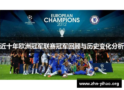 近十年欧洲冠军联赛冠军回顾与历史变化分析 近十年欧洲冠军联赛冠军回顾与历史变化分析