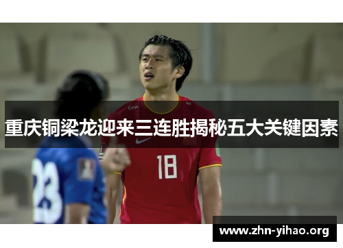 重庆铜梁龙迎来三连胜揭秘五大关键因素 重庆铜梁龙迎来三连胜揭秘五大关键因素