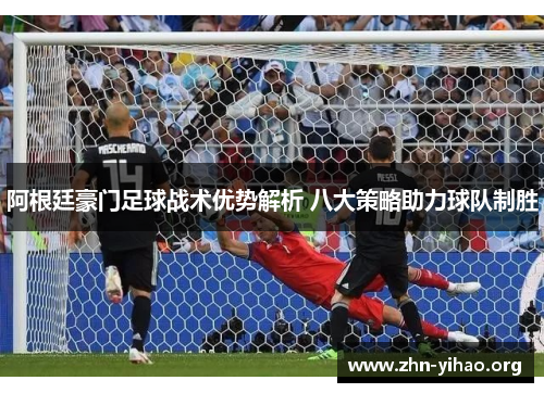 阿根廷豪门足球战术优势解析 八大策略助力球队制胜