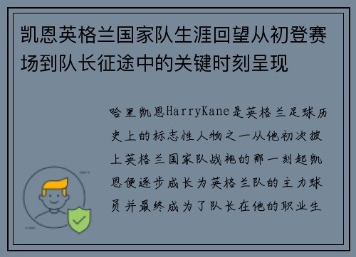 凯恩英格兰国家队生涯回望从初登赛场到队长征途中的关键时刻呈现 凯恩英格兰国家队生涯回望从初登赛场到队长征途中的关键时刻呈现