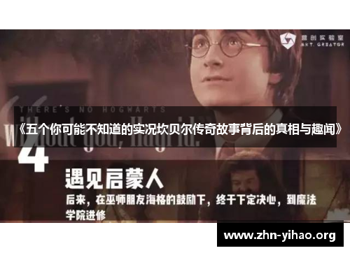 《五个你可能不知道的实况坎贝尔传奇故事背后的真相与趣闻》 《五个你可能不知道的实况坎贝尔传奇故事背后的真相与趣闻》