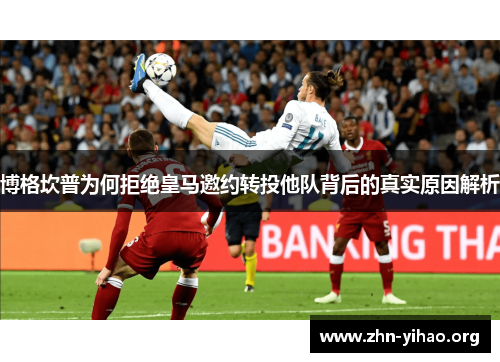 博格坎普为何拒绝皇马邀约转投他队背后的真实原因解析 博格坎普为何拒绝皇马邀约转投他队背后的真实原因解析