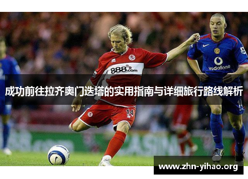 成功前往拉齐奥门迭塔的实用指南与详细旅行路线解析