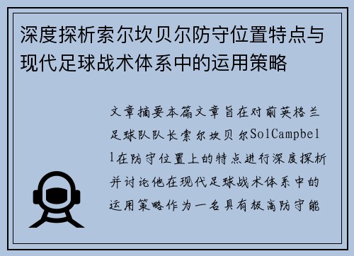 深度探析索尔坎贝尔防守位置特点与现代足球战术体系中的运用策略