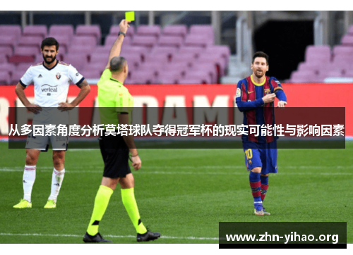 从多因素角度分析莫塔球队夺得冠军杯的现实可能性与影响因素 从多因素角度分析莫塔球队夺得冠军杯的现实可能性与影响因素