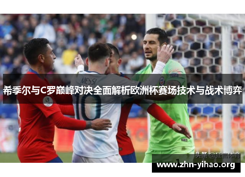 希季尔与C罗巅峰对决全面解析欧洲杯赛场技术与战术博弈
