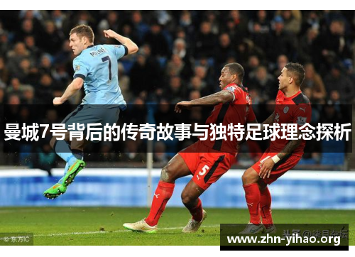 曼城7号背后的传奇故事与独特足球理念探析 曼城7号背后的传奇故事与独特足球理念探析