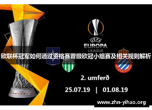 欧联杯冠军如何通过资格赛晋级欧冠小组赛及相关规则解析 欧联杯冠军如何通过资格赛晋级欧冠小组赛及相关规则解析