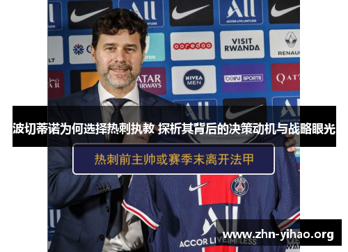波切蒂诺为何选择热刺执教 探析其背后的决策动机与战略眼光 波切蒂诺为何选择热刺执教 探析其背后的决策动机与战略眼光