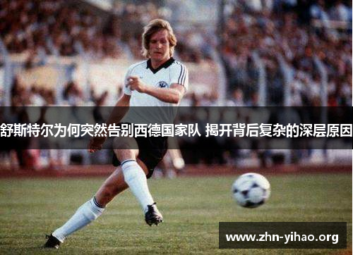 舒斯特尔为何突然告别西德国家队 揭开背后复杂的深层原因