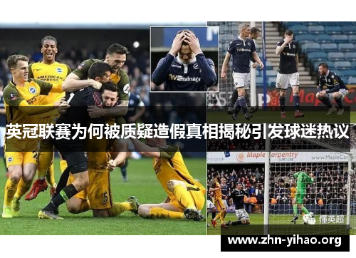 英冠联赛为何被质疑造假真相揭秘引发球迷热议 英冠联赛为何被质疑造假真相揭秘引发球迷热议