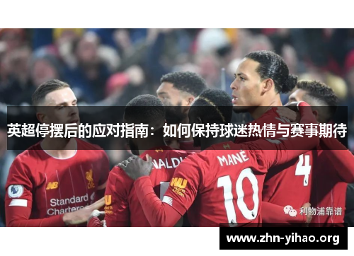 英超停摆后的应对指南：如何保持球迷热情与赛事期待