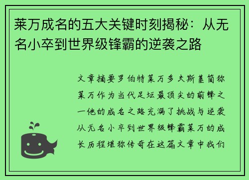 莱万成名的五大关键时刻揭秘:从无名小卒到世界级锋霸的逆袭之路 莱万成名的五大关键时刻揭秘:从无名小卒到世界级锋霸的逆袭之路