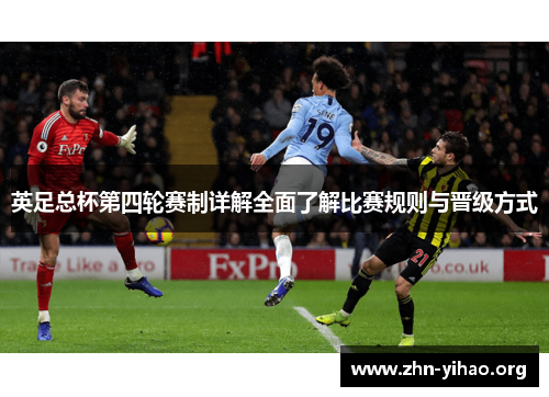 英足总杯第四轮赛制详解全面了解比赛规则与晋级方式 英足总杯第四轮赛制详解全面了解比赛规则与晋级方式
