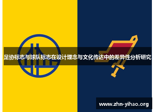 足协标志与球队标志在设计理念与文化传达中的差异性分析研究