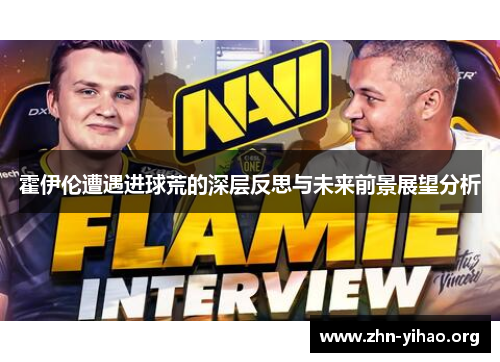 霍伊伦遭遇进球荒的深层反思与未来前景展望分析