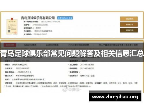 青岛足球俱乐部常见问题解答及相关信息汇总