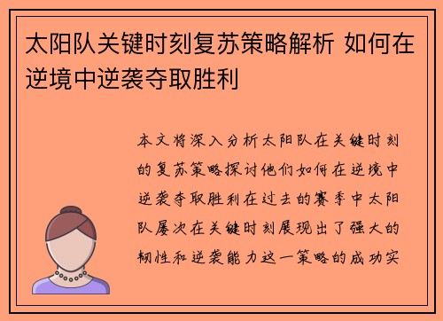太阳队关键时刻复苏策略解析 如何在逆境中逆袭夺取胜利