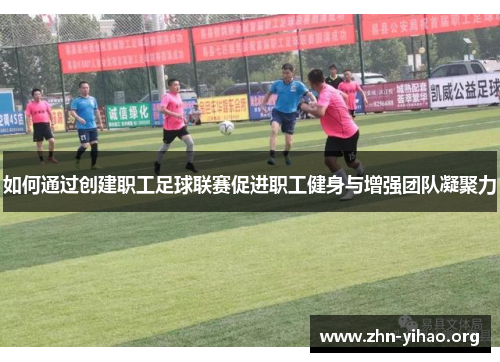 如何通过创建职工足球联赛促进职工健身与增强团队凝聚力