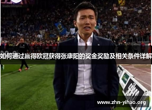 如何通过赢得欧冠获得张康阳的奖金奖励及相关条件详解