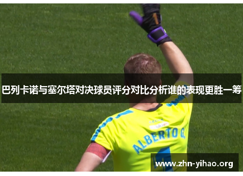 巴列卡诺与塞尔塔对决球员评分对比分析谁的表现更胜一筹