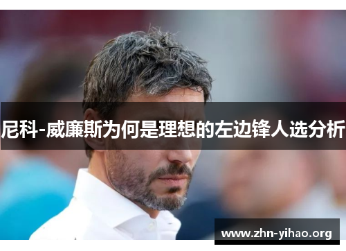 尼科-威廉斯为何是理想的左边锋人选分析