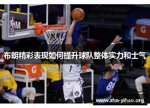 布朗精彩表现如何提升球队整体实力和士气