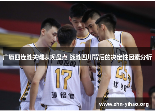 广厦四连胜关键表现盘点 战胜四川背后的决定性因素分析
