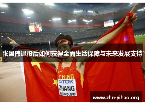 张国伟退役后如何获得全面生活保障与未来发展支持