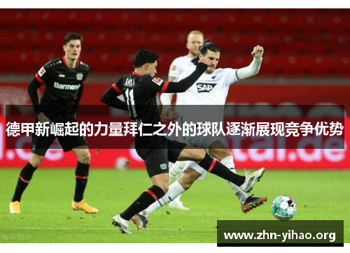 德甲新崛起的力量拜仁之外的球队逐渐展现竞争优势