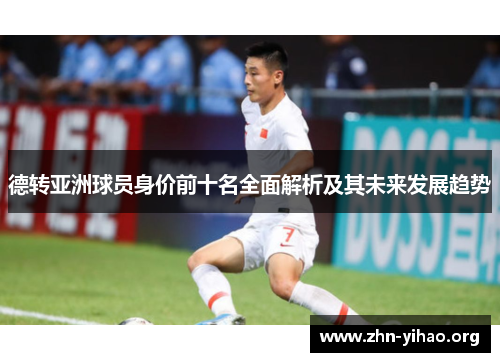 德转亚洲球员身价前十名全面解析及其未来发展趋势
