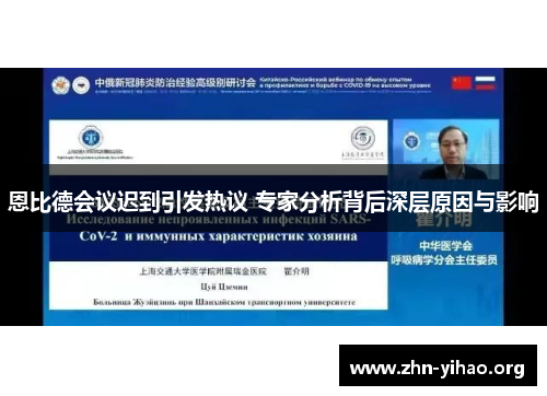 恩比德会议迟到引发热议 专家分析背后深层原因与影响