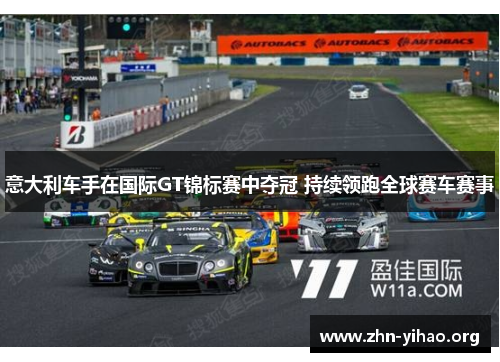 意大利车手在国际GT锦标赛中夺冠 持续领跑全球赛车赛事