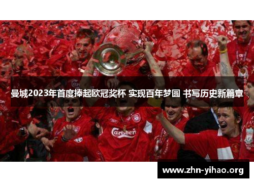 曼城2023年首度捧起欧冠奖杯 实现百年梦圆 书写历史新篇章