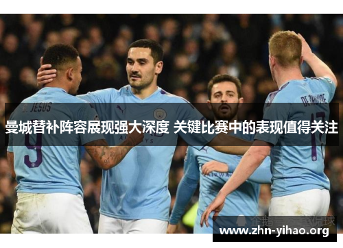曼城替补阵容展现强大深度 关键比赛中的表现值得关注