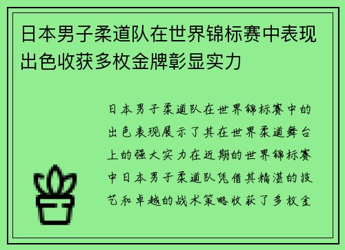 日本男子柔道队在世界锦标赛中表现出色收获多枚金牌彰显实力