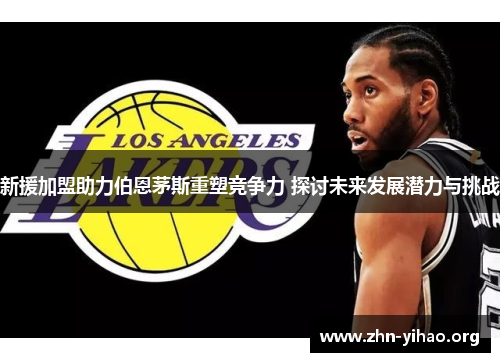 新援加盟助力伯恩茅斯重塑竞争力 探讨未来发展潜力与挑战