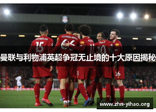 曼联与利物浦英超争冠无止境的十大原因揭秘