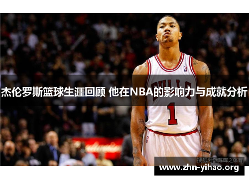杰伦罗斯篮球生涯回顾 他在NBA的影响力与成就分析