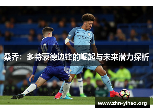 桑乔：多特蒙德边锋的崛起与未来潜力探析