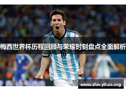 梅西世界杯历程回顾与荣耀时刻盘点全面解析