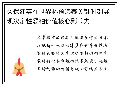 久保建英在世界杯预选赛关键时刻展现决定性领袖价值核心影响力