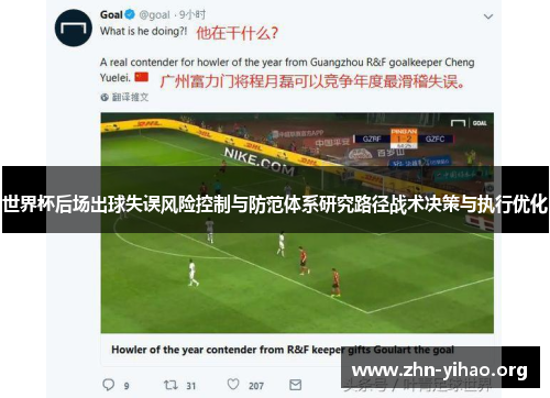 世界杯后场出球失误风险控制与防范体系研究路径战术决策与执行优化