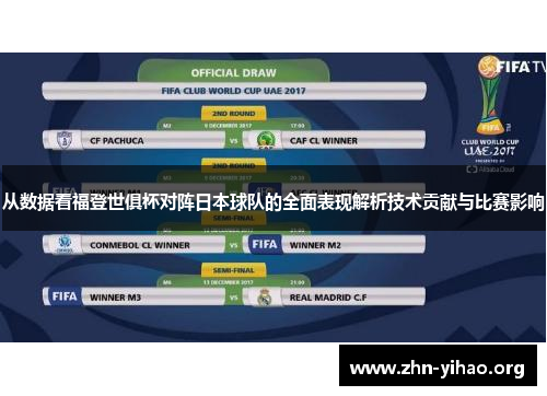 从数据看福登世俱杯对阵日本球队的全面表现解析技术贡献与比赛影响